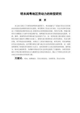 25年CH工程管理-明末闽粤地区劳动力的转型研究-约10400字符.docx