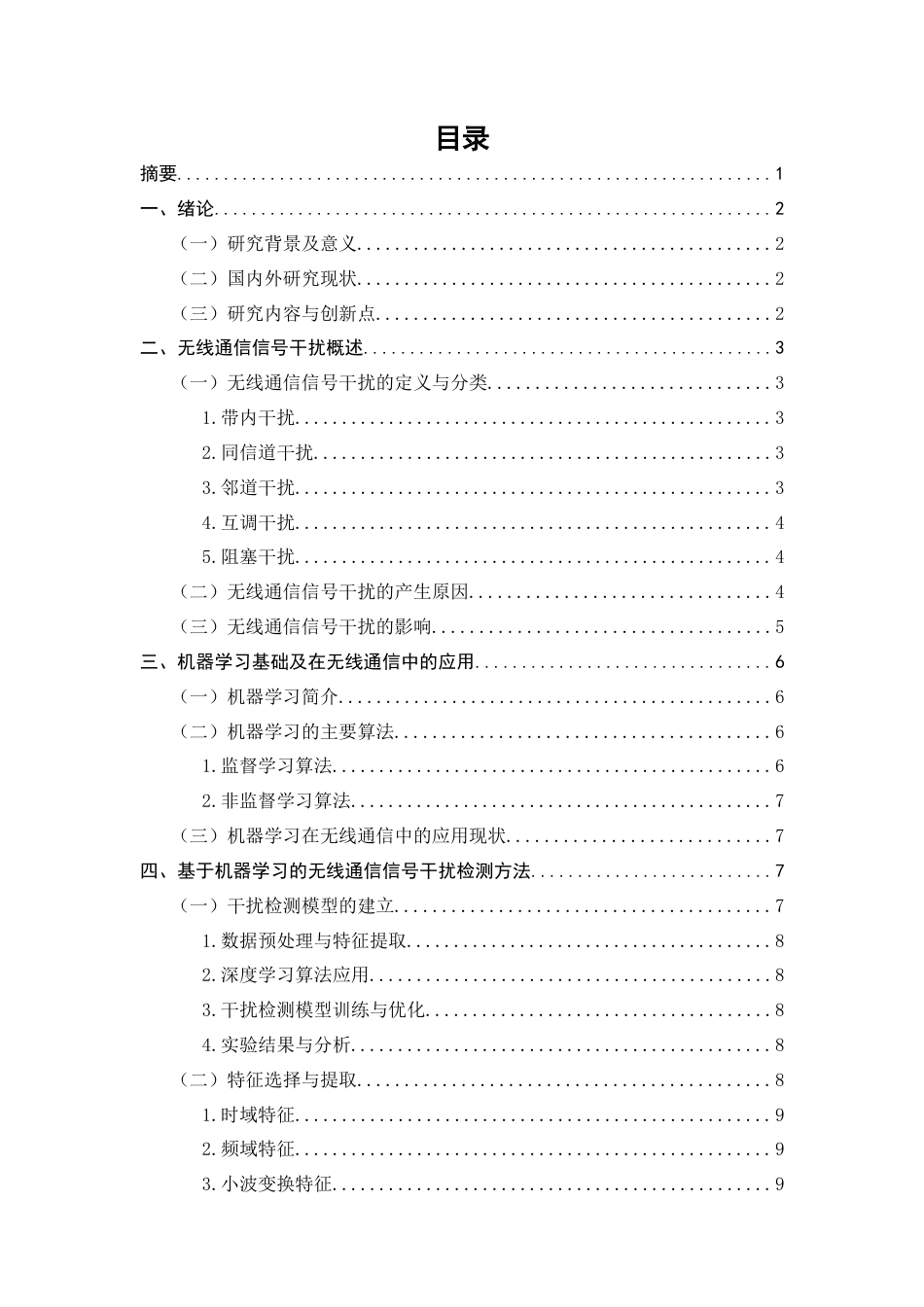 25年CH通信工程-基于机器学习的无线通信信号干扰检测与抑制方法研究-约8517字符.docx_第3页