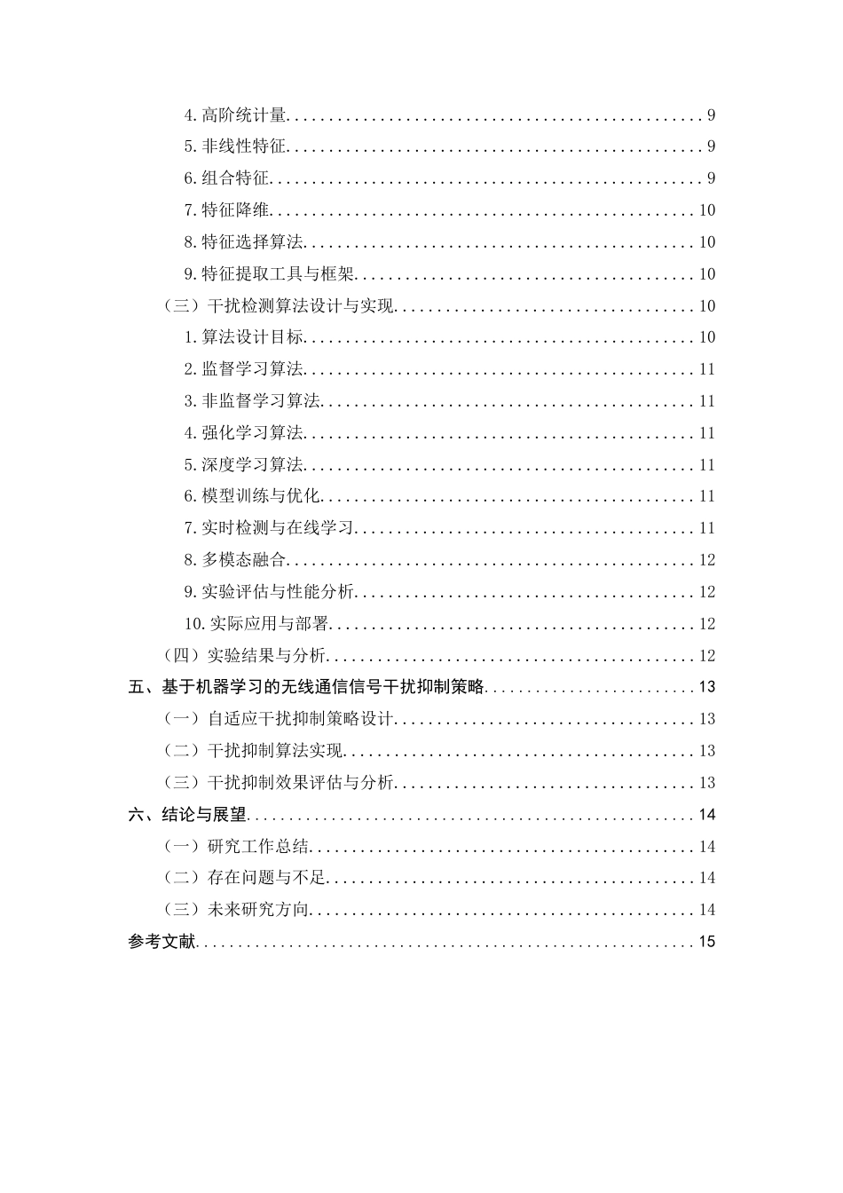 25年CH通信工程-基于机器学习的无线通信信号干扰检测与抑制方法研究-约8517字符.docx_第4页