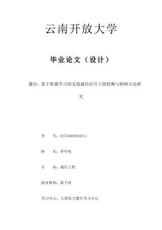 25年CH通信工程-基于机器学习的无线通信信号干扰检测与抑制方法研究-约8517字符.docx