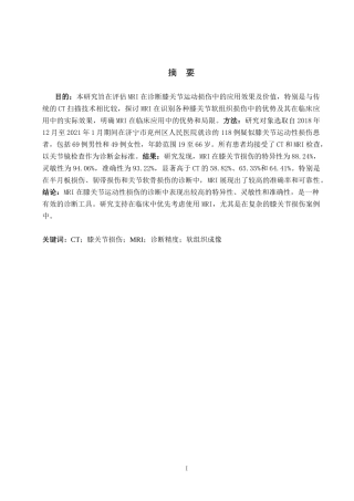 25年CH医学影像技术-MRI在诊断膝关节运动损伤中的优势-约7514字符.docx