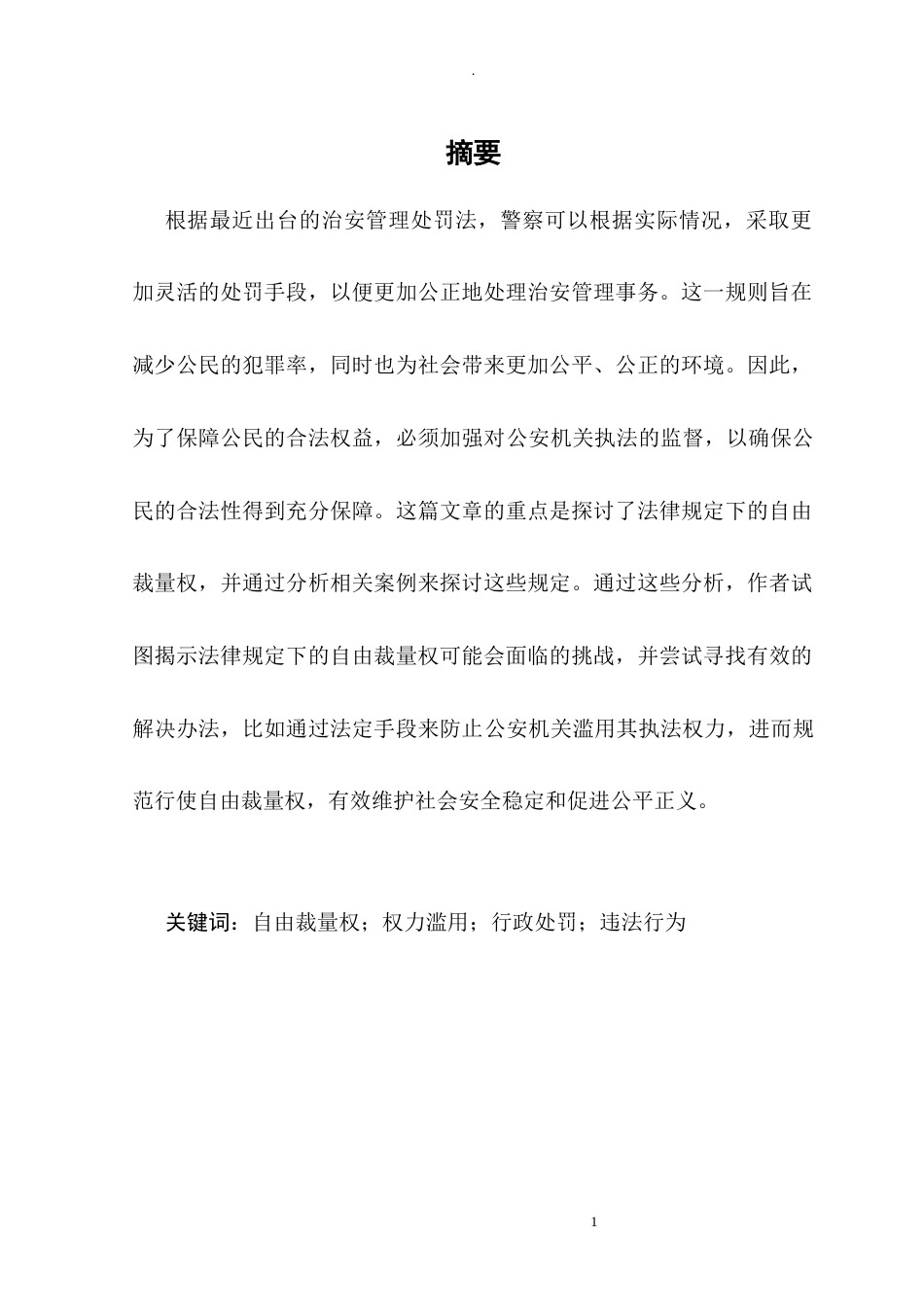 25年CH法学-治安管理处罚法中自由裁量权问题的研究-约5864字符.docx_第2页