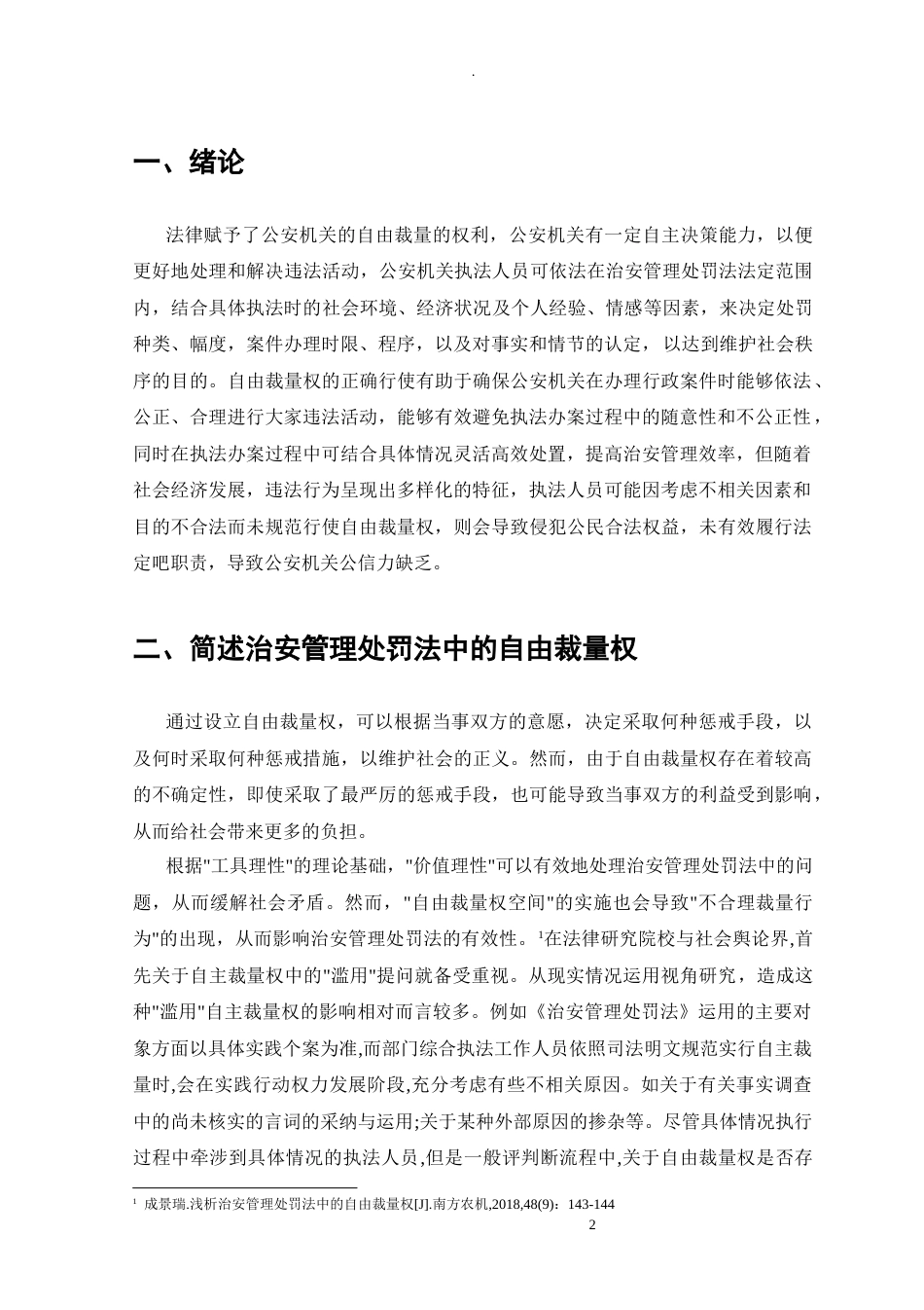 25年CH法学-治安管理处罚法中自由裁量权问题的研究-约5864字符.docx_第3页