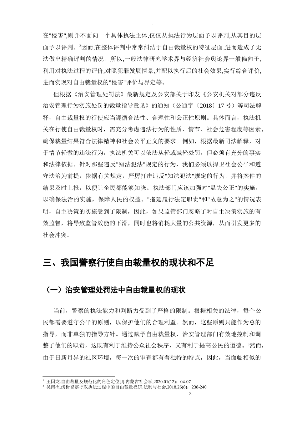 25年CH法学-治安管理处罚法中自由裁量权问题的研究-约5864字符.docx_第4页