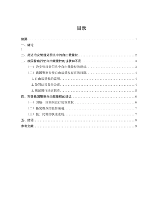 25年CH法学-治安管理处罚法中自由裁量权问题的研究-约5864字符.docx