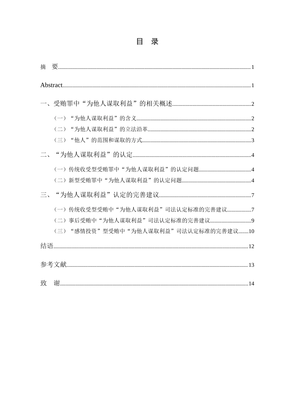25年CH法律-受贿罪中“为他人谋取利益”研究-约10537字符.docx_第1页