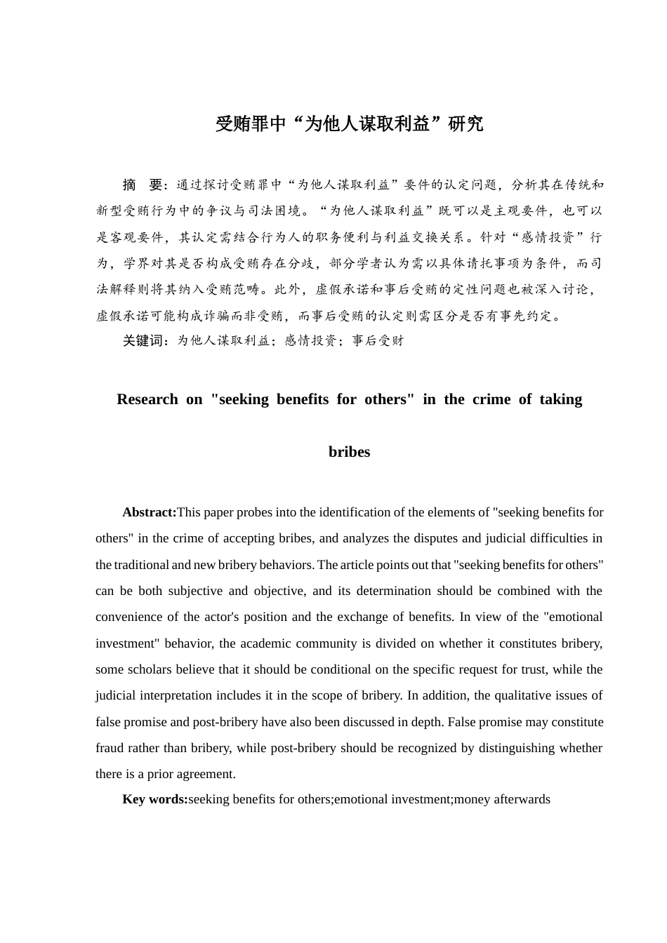 25年CH法律-受贿罪中“为他人谋取利益”研究-约10537字符.docx_第2页