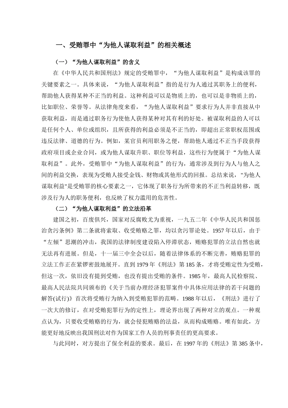 25年CH法律-受贿罪中“为他人谋取利益”研究-约10537字符.docx_第3页