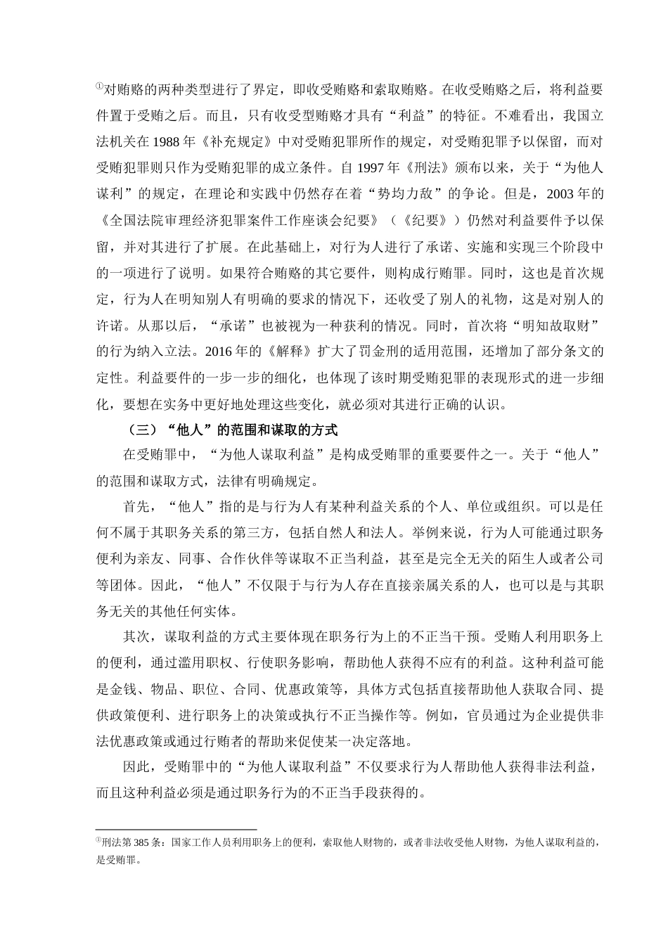25年CH法律-受贿罪中“为他人谋取利益”研究-约10537字符.docx_第4页