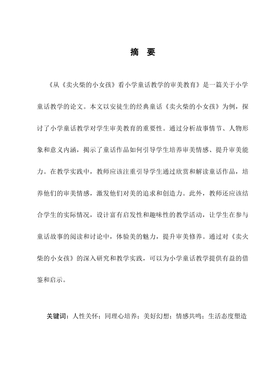 25年CH小学教育-从《卖火柴的小女孩》看小学童话教学的审美教育-约6846字符.docx_第1页