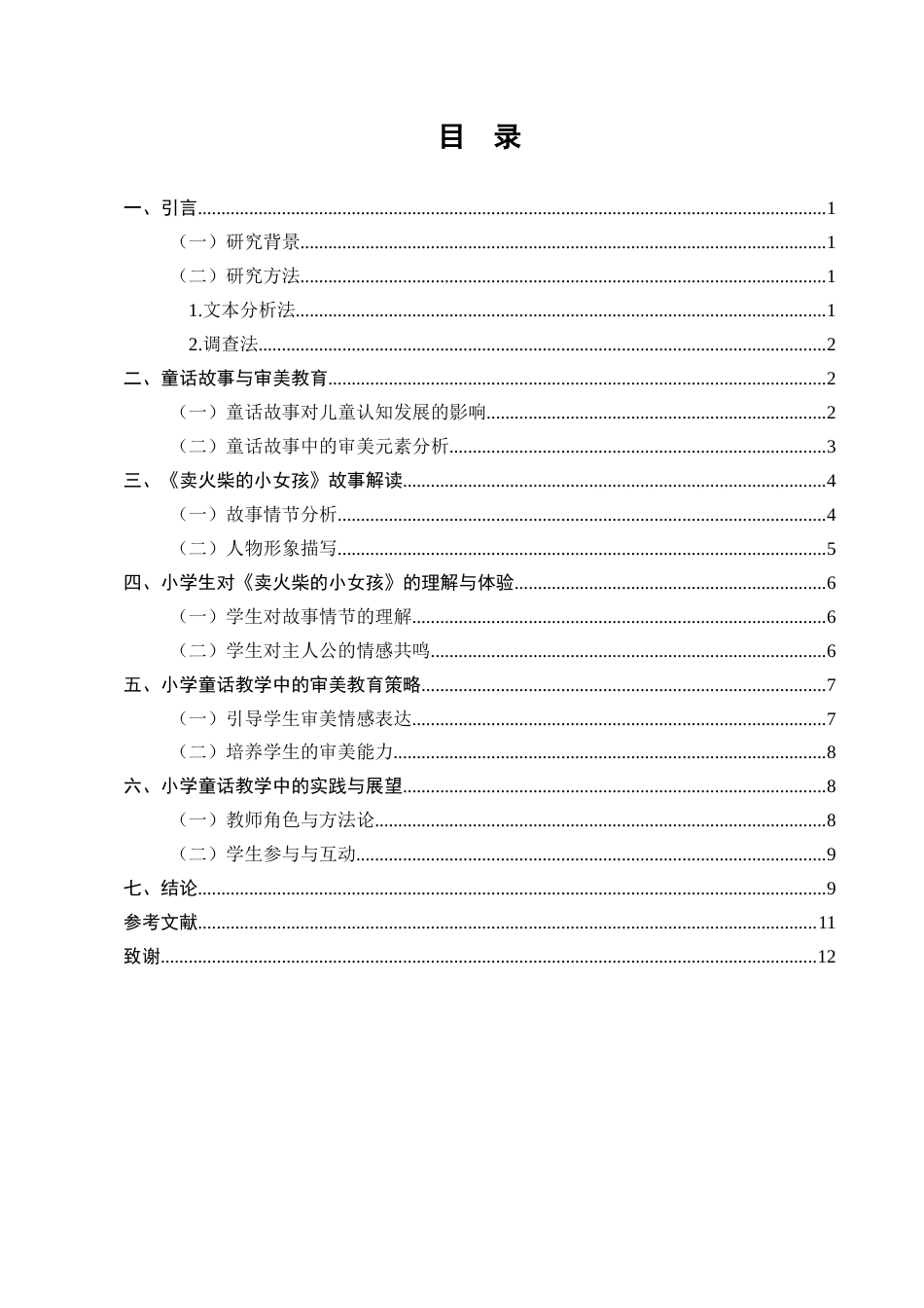 25年CH小学教育-从《卖火柴的小女孩》看小学童话教学的审美教育-约6846字符.docx_第2页