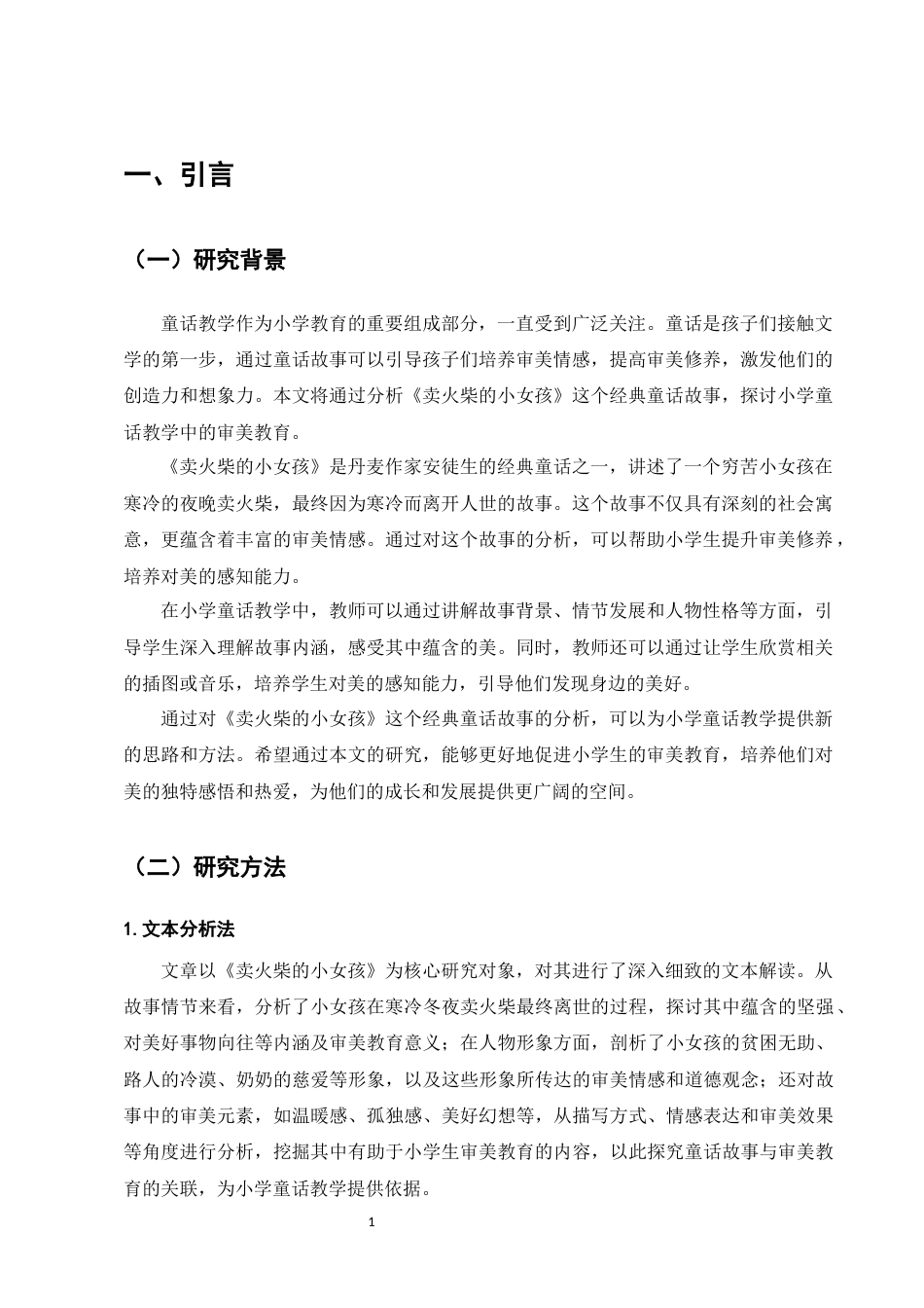 25年CH小学教育-从《卖火柴的小女孩》看小学童话教学的审美教育-约6846字符.docx_第3页