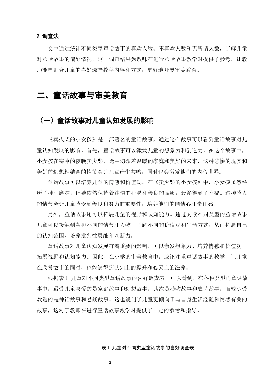 25年CH小学教育-从《卖火柴的小女孩》看小学童话教学的审美教育-约6846字符.docx_第4页