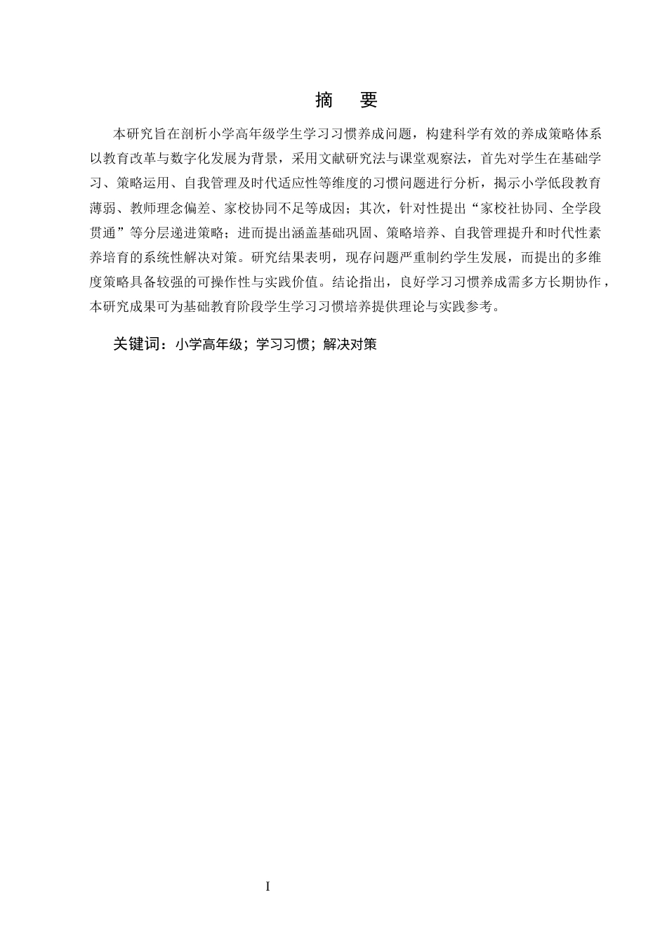 25年CH小学教育-小学高年级学生良好学习习惯养成的策略研究-约7582字符.docx_第1页