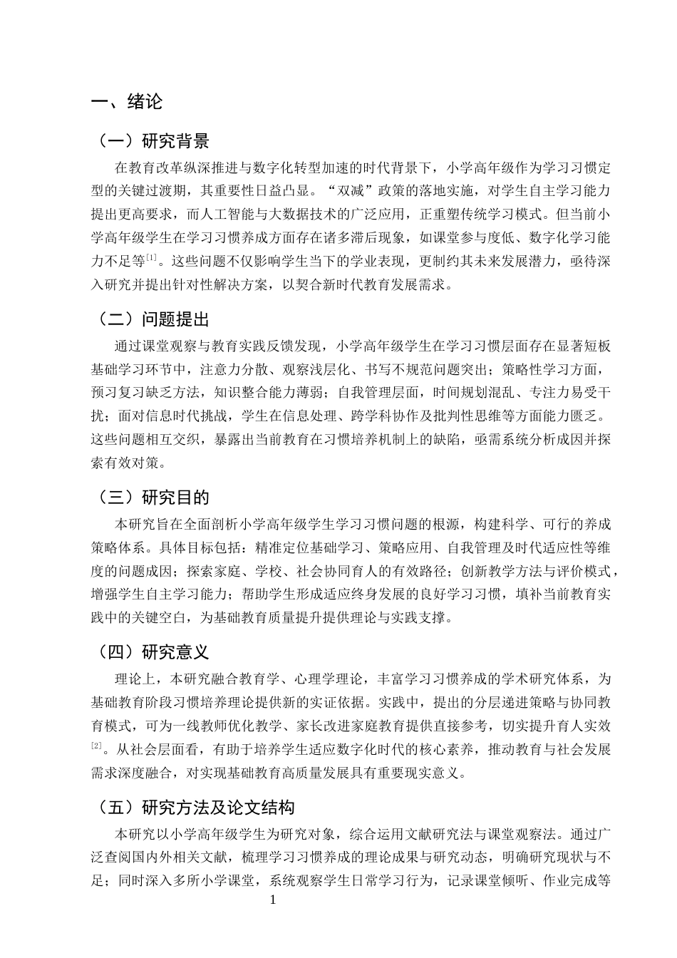 25年CH小学教育-小学高年级学生良好学习习惯养成的策略研究-约7582字符.docx_第3页