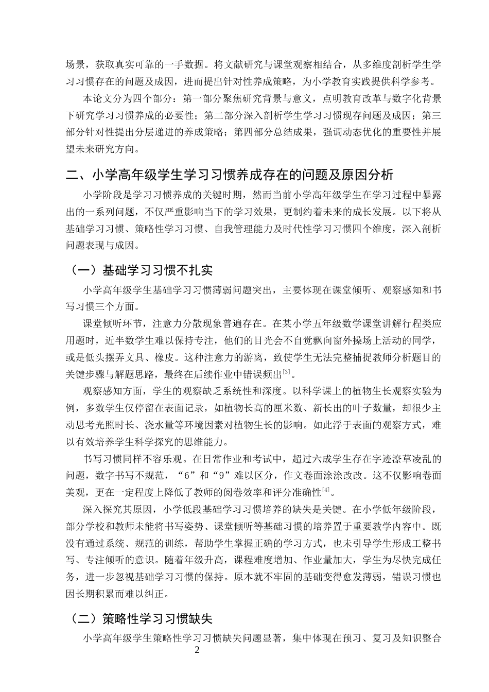25年CH小学教育-小学高年级学生良好学习习惯养成的策略研究-约7582字符.docx_第4页