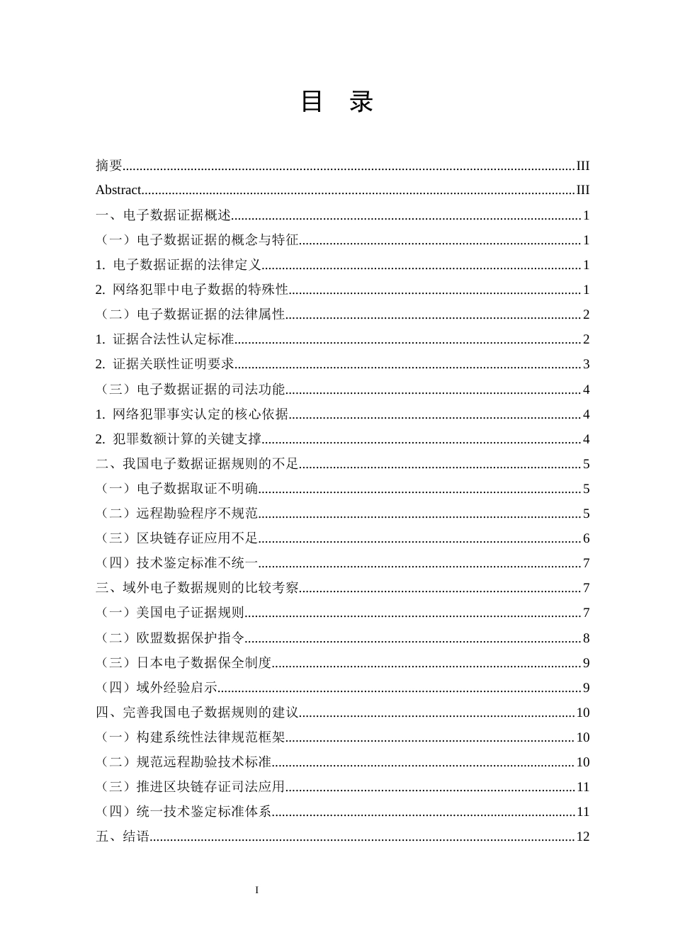 25年CH信息安全 电子数据证据的证据规则研究-约13984字符.docx_第2页