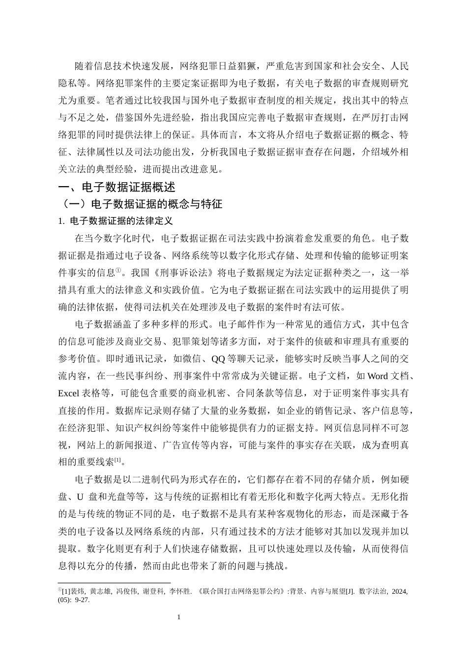 25年CH信息安全 电子数据证据的证据规则研究-约13984字符.docx_第4页