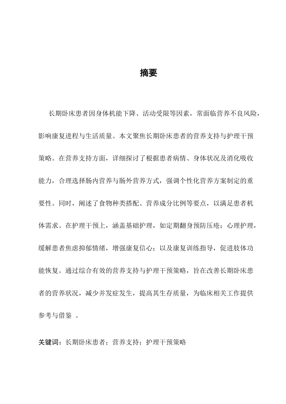 25年CH护理学-长期卧床患者的营养支持与护理干预策略研究-约9328字符.docx_第1页