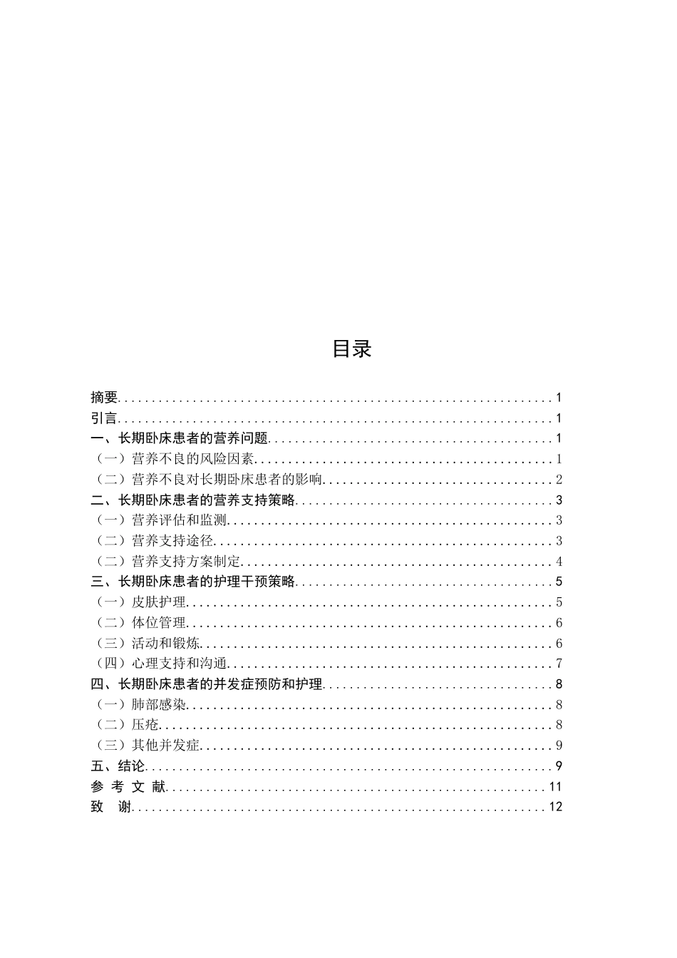 25年CH护理学-长期卧床患者的营养支持与护理干预策略研究-约9328字符.docx_第2页