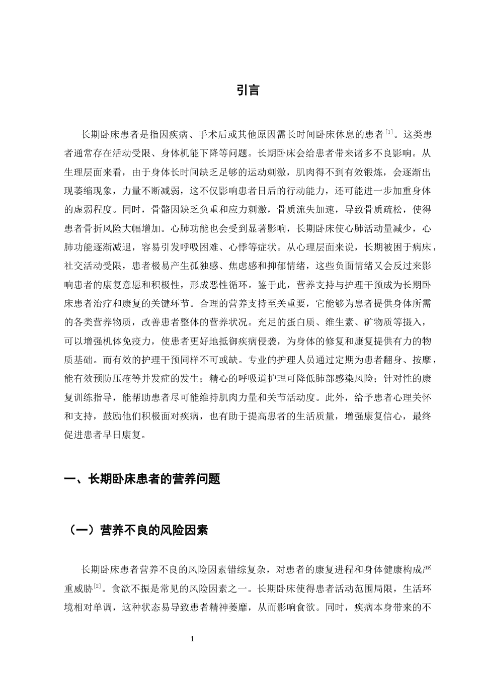 25年CH护理学-长期卧床患者的营养支持与护理干预策略研究-约9328字符.docx_第3页