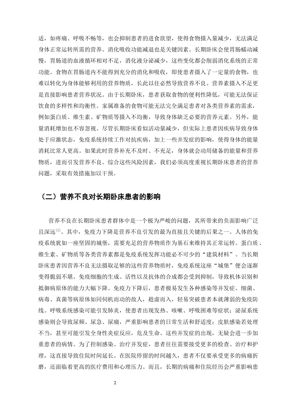 25年CH护理学-长期卧床患者的营养支持与护理干预策略研究-约9328字符.docx_第4页