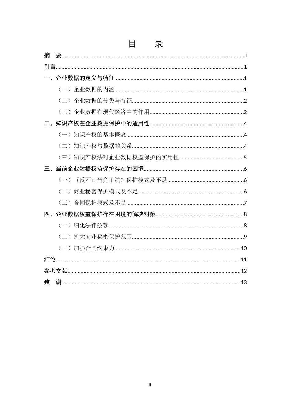 25年CH法学-企业数据权益保护的困境及知识产权适用-约10843字符.docx_第2页