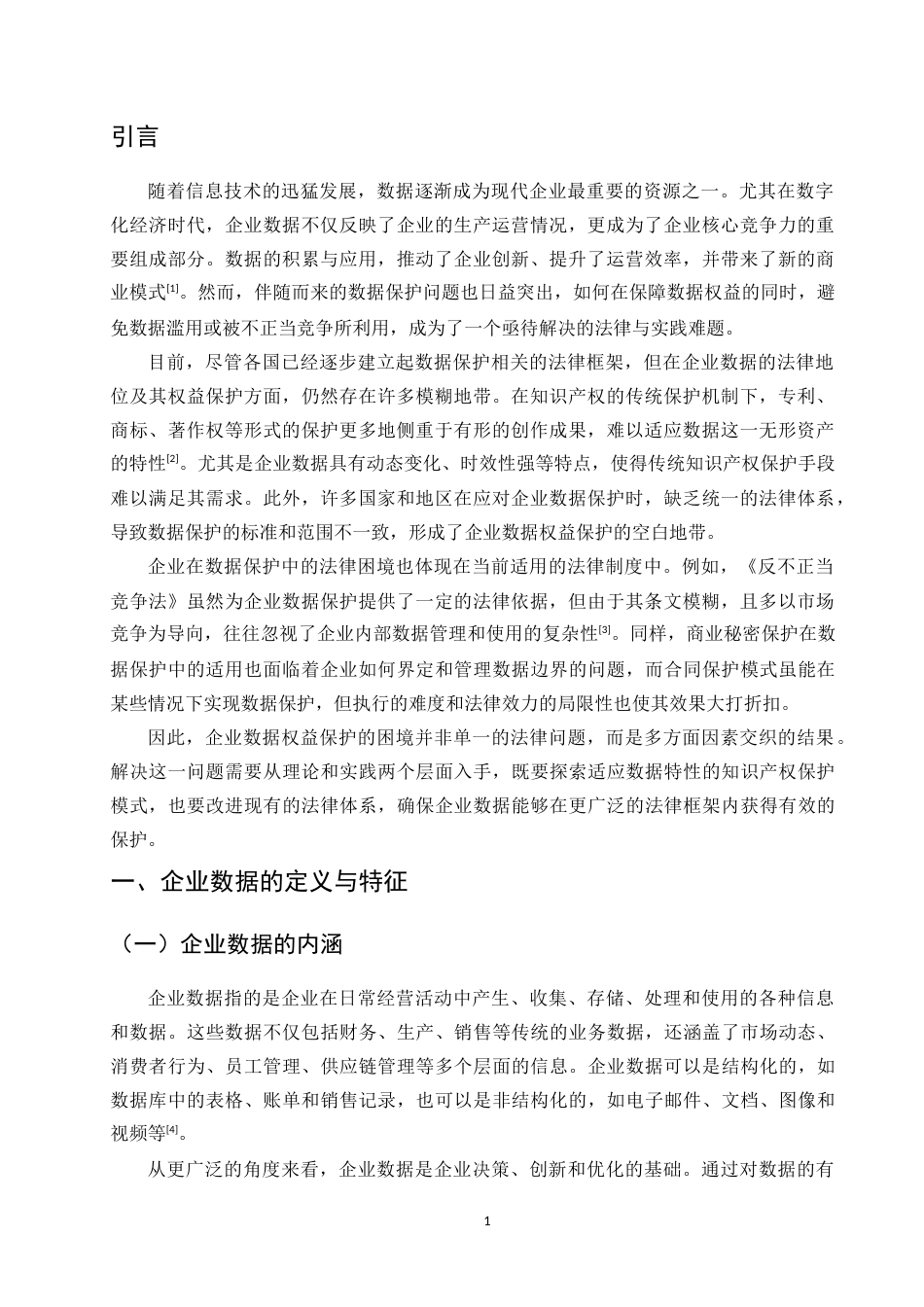 25年CH法学-企业数据权益保护的困境及知识产权适用-约10843字符.docx_第3页