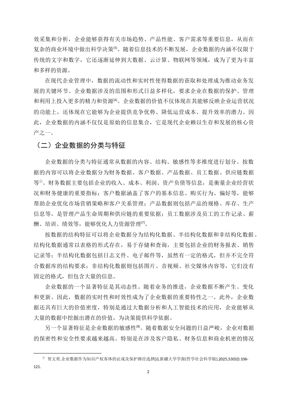 25年CH法学-企业数据权益保护的困境及知识产权适用-约10843字符.docx_第4页
