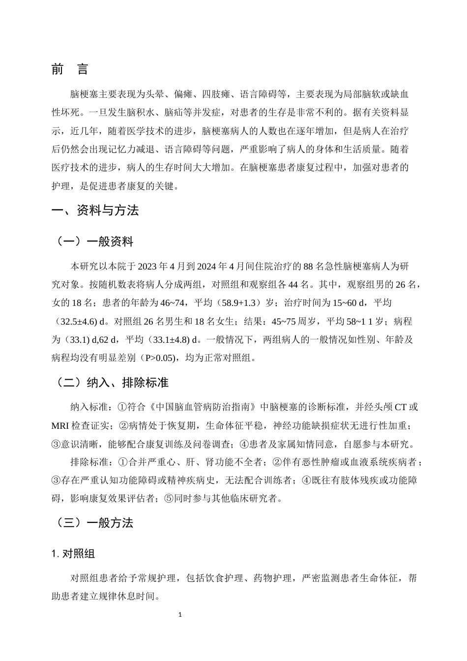 25年CH护理-康复护理对脑梗塞恢复期患者的应用效果分析-约5608字符.docx_第4页
