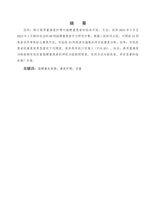25年CH护理-康复护理对脑梗塞恢复期患者的应用效果分析-约5608字符.docx