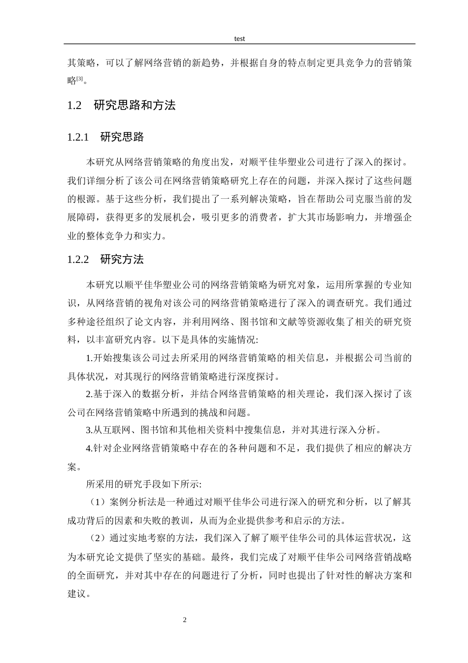 25年CH市场营销 基于佳华塑业公司的网络营销策略探究-约10870字符.docx_第4页