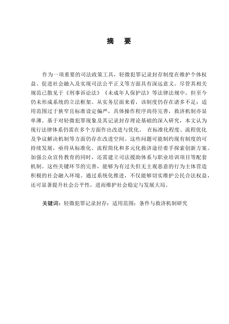 25年CH法学-轻微犯罪记录封存制度的适用范围、条件及救济机制研究-约9708字符.docx_第1页