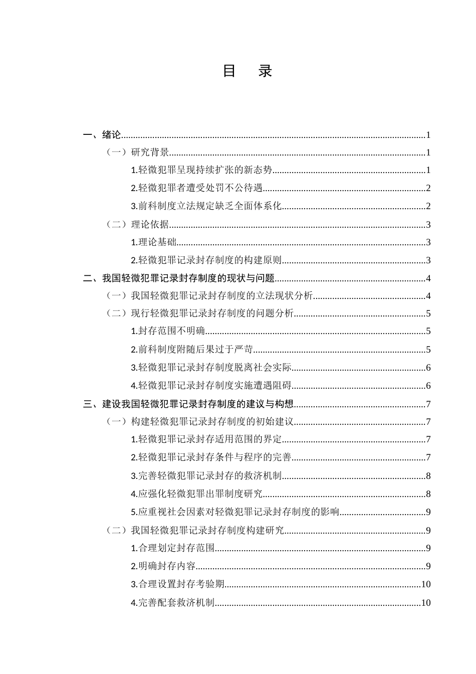25年CH法学-轻微犯罪记录封存制度的适用范围、条件及救济机制研究-约9708字符.docx_第2页