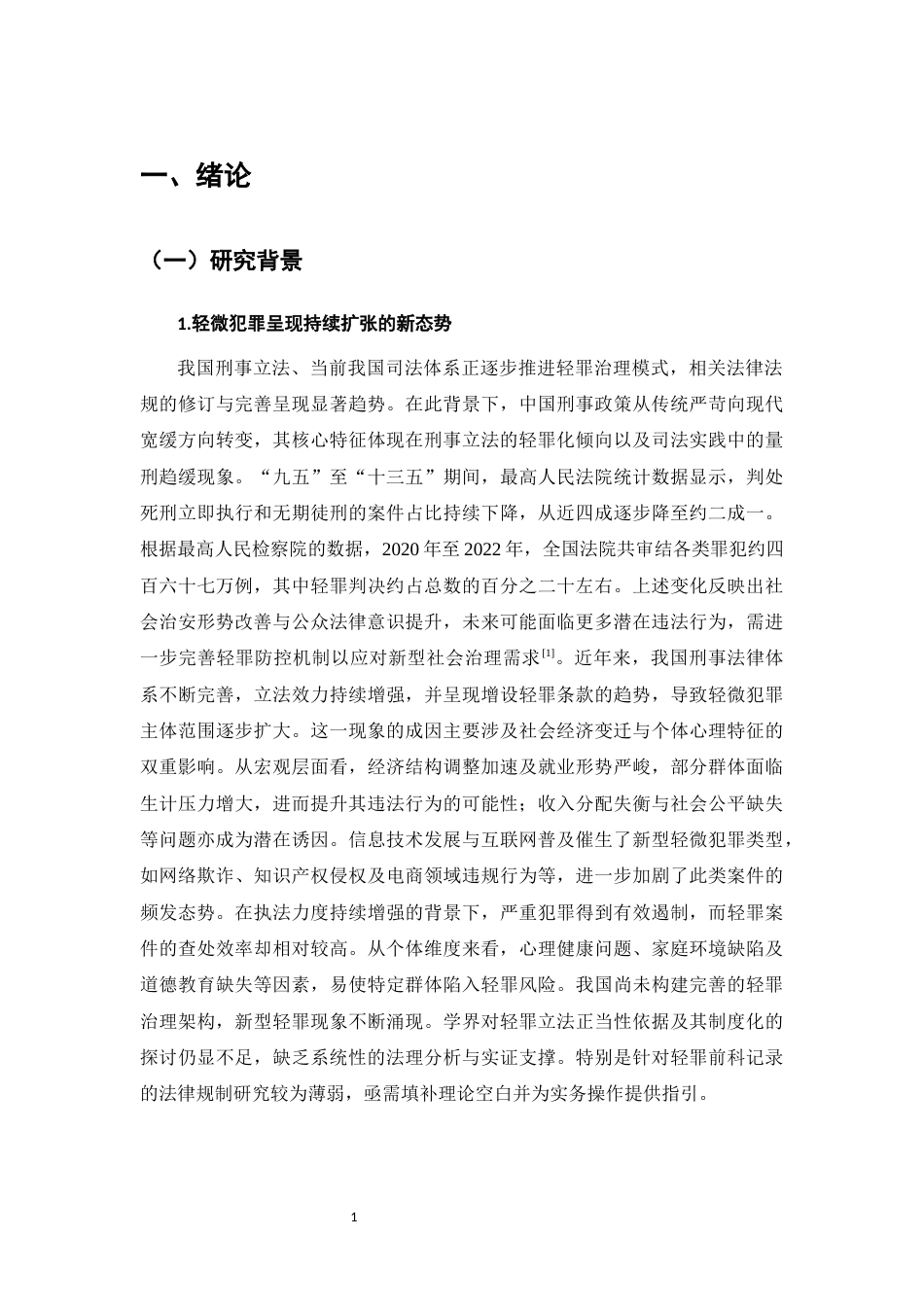 25年CH法学-轻微犯罪记录封存制度的适用范围、条件及救济机制研究-约9708字符.docx_第4页