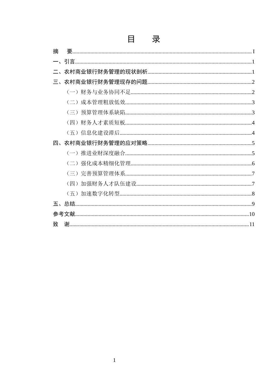 25年CH会计学-农村商业银行财务管理存在的问题和对策-约8243字符.docx_第2页