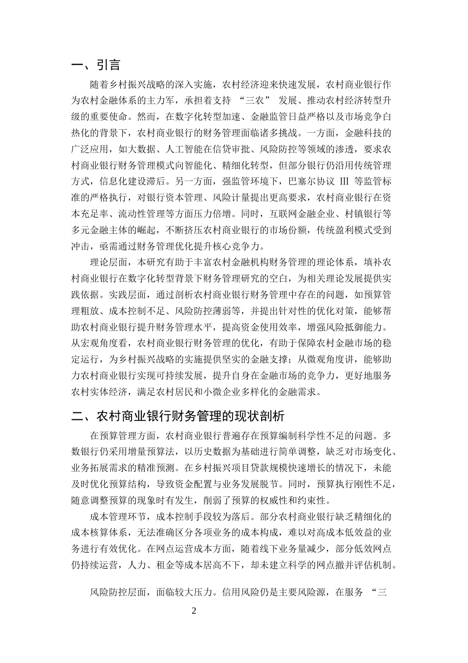 25年CH会计学-农村商业银行财务管理存在的问题和对策-约8243字符.docx_第3页