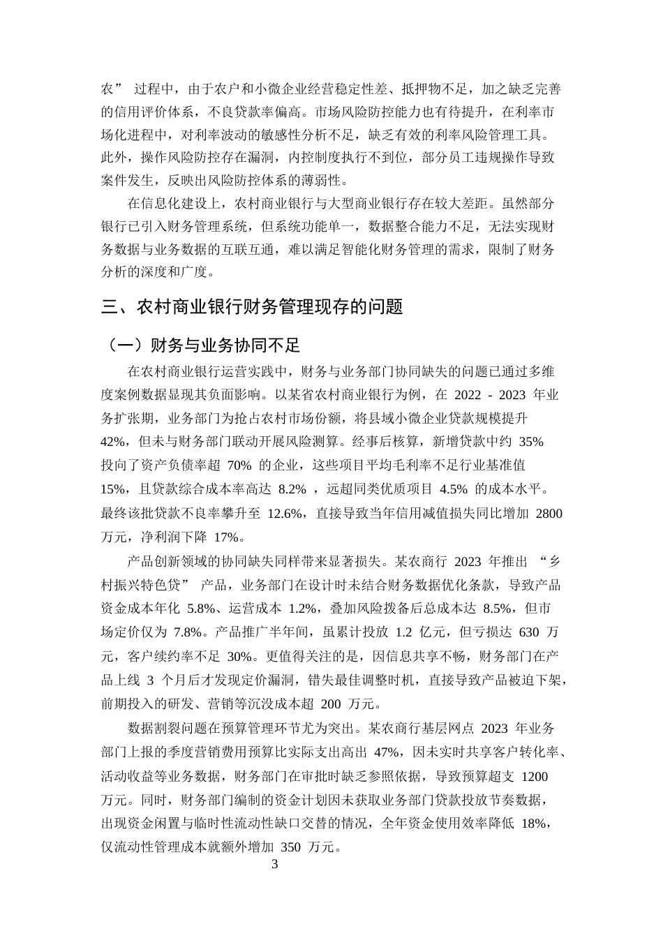 25年CH会计学-农村商业银行财务管理存在的问题和对策-约8243字符.docx_第4页
