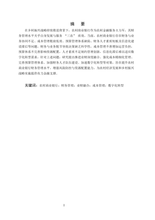 25年CH会计学-农村商业银行财务管理存在的问题和对策-约8243字符.docx