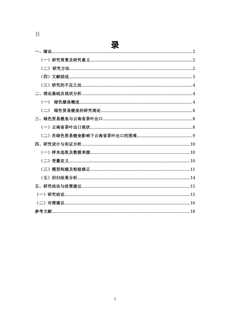 25年CH经济学 绿色壁垒对中国云南茶叶出口的影响分析-约9532字符.docx_第1页