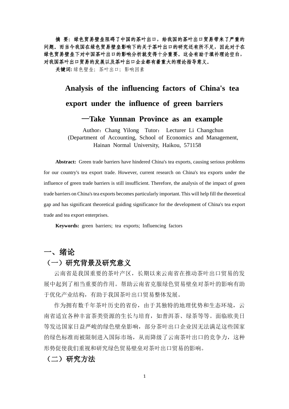 25年CH经济学 绿色壁垒对中国云南茶叶出口的影响分析-约9532字符.docx_第2页