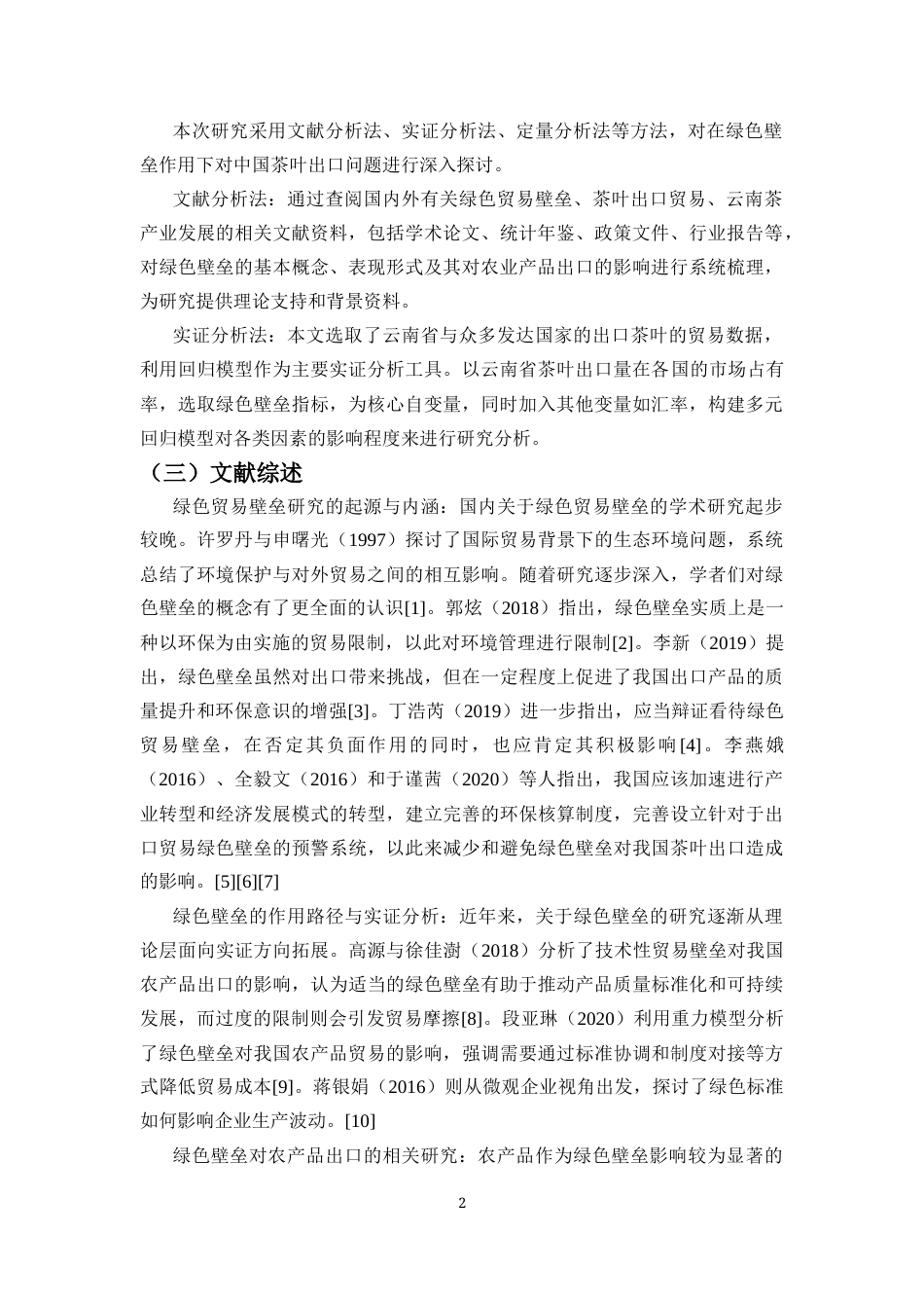 25年CH经济学 绿色壁垒对中国云南茶叶出口的影响分析-约9532字符.docx_第3页