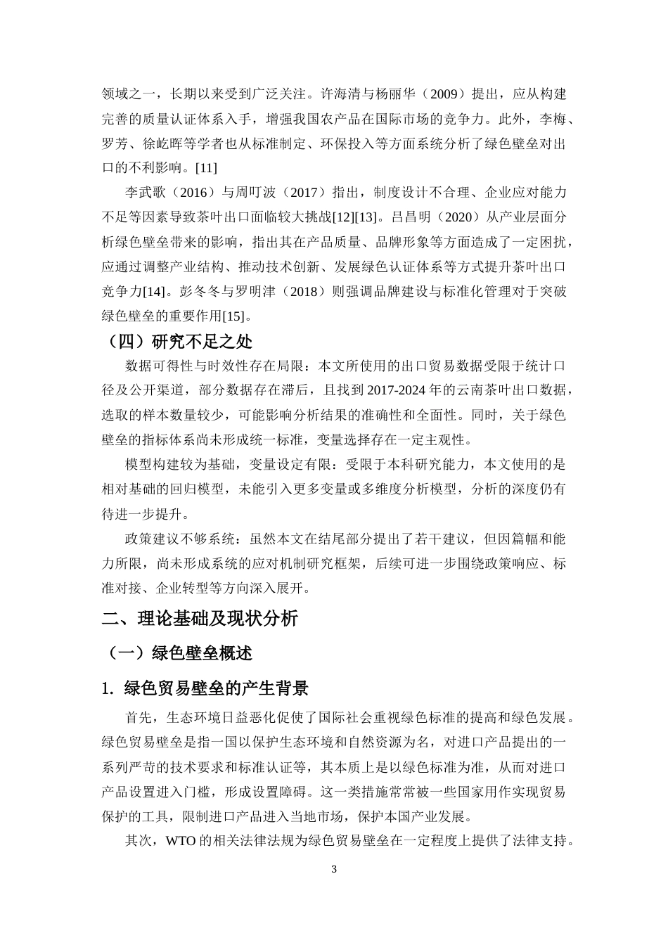 25年CH经济学 绿色壁垒对中国云南茶叶出口的影响分析-约9532字符.docx_第4页