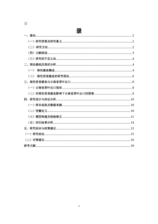25年CH经济学 绿色壁垒对中国云南茶叶出口的影响分析-约9532字符.docx