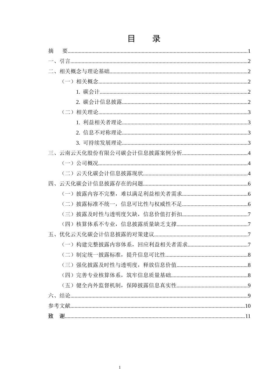 25年CH会计-双碳”目标下高耗能企业碳会计信息披露研究——以云南云天化股份有限公司为例-约7575字符.docx_第2页