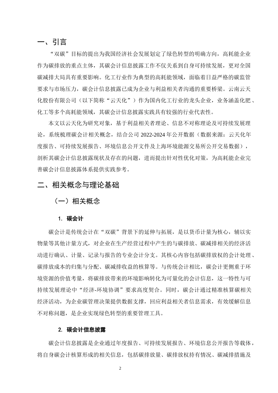25年CH会计-双碳”目标下高耗能企业碳会计信息披露研究——以云南云天化股份有限公司为例-约7575字符.docx_第3页