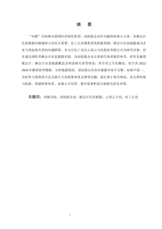 25年CH会计-双碳”目标下高耗能企业碳会计信息披露研究——以云南云天化股份有限公司为例-约7575字符.docx