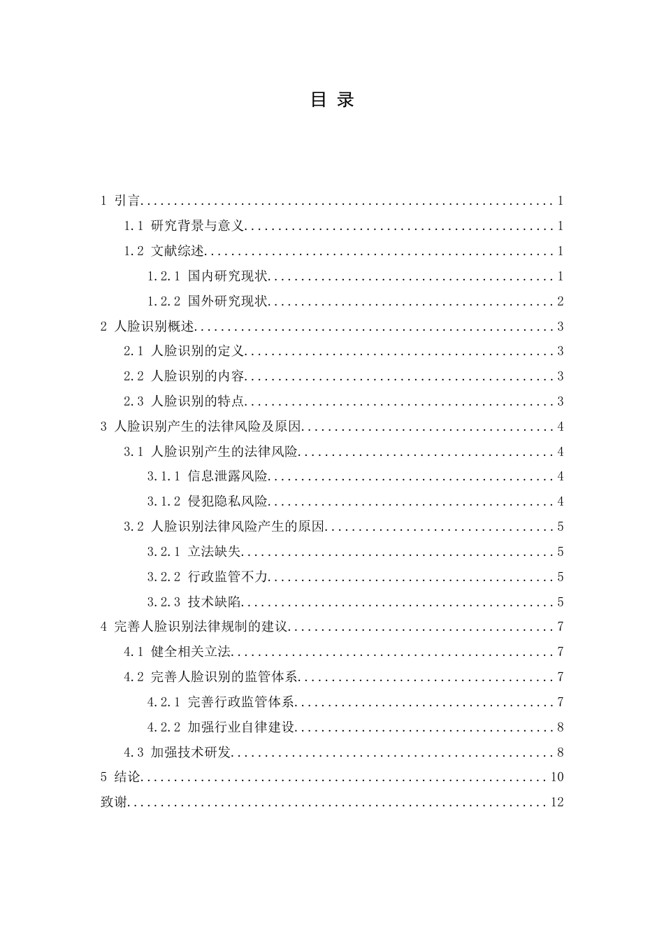 25年CH法学 人脸识别法律风险与规制建议-约8531字符.docx_第2页
