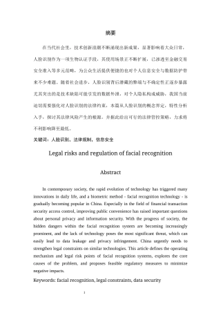 25年CH法学 人脸识别法律风险与规制建议-约8531字符.docx