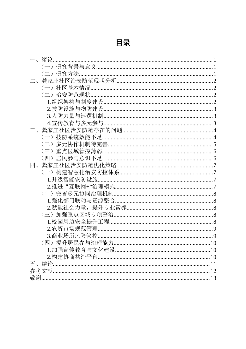 25年CH行政管理-关于龚家庄社区治安防范问题及优化研究-约7454字符.docx_第2页